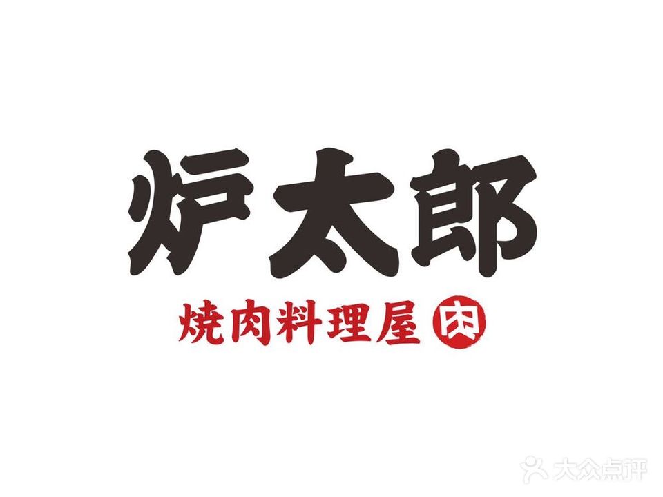 炉太郎烤肉料理屋(港惠店)