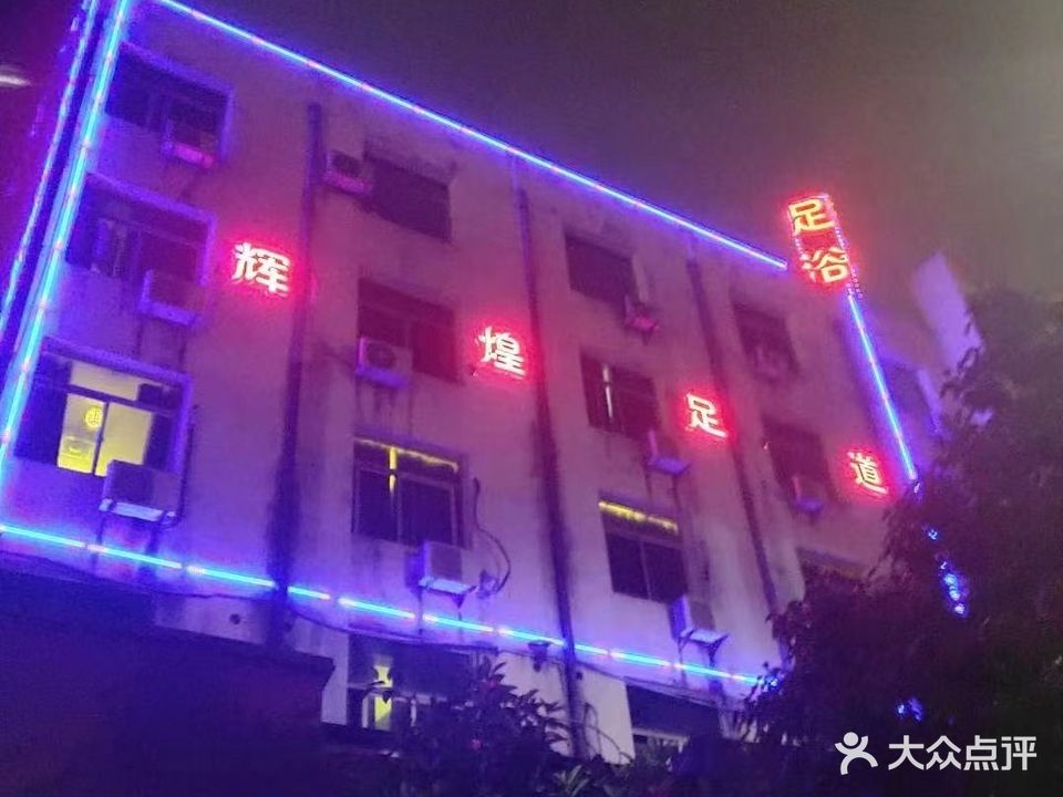 辉煌足到