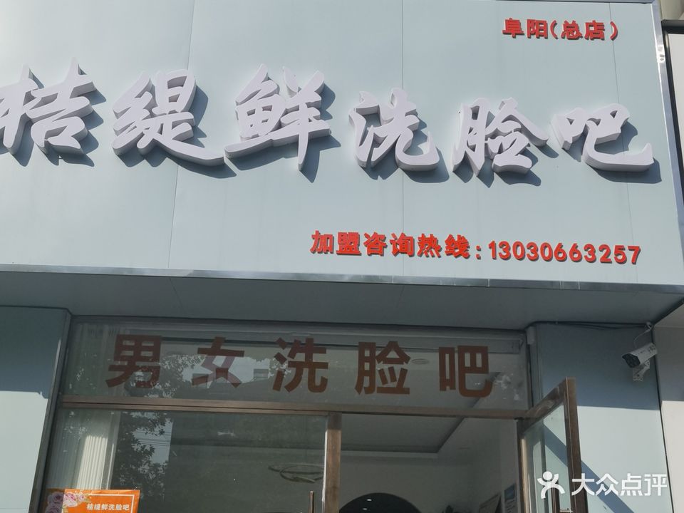 桔缇鲜洗脸吧(港利·上城国际店)