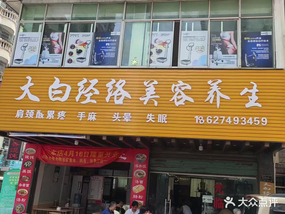 大白经络美容养生(回龙小区店)