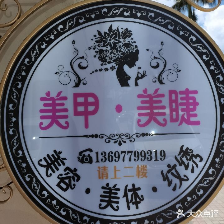 晓飞形象美甲美睫中心