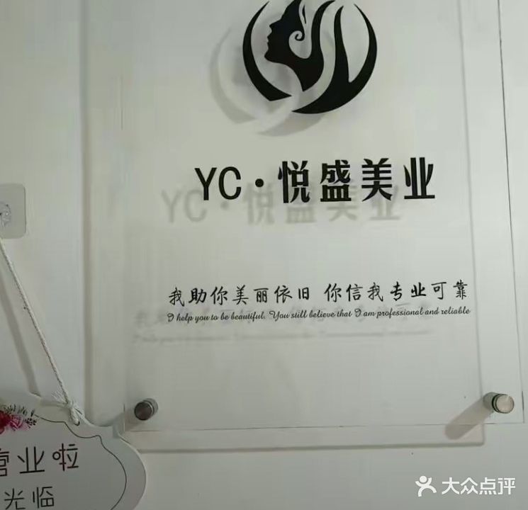 YC·悦盛美业