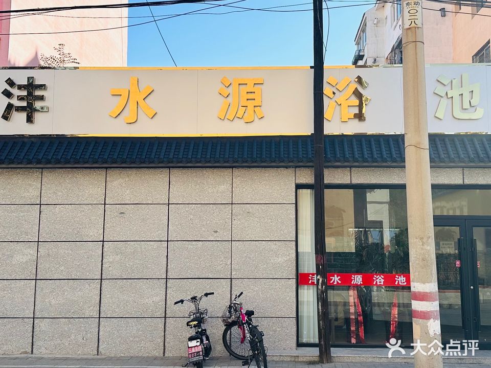 沣水原浴池