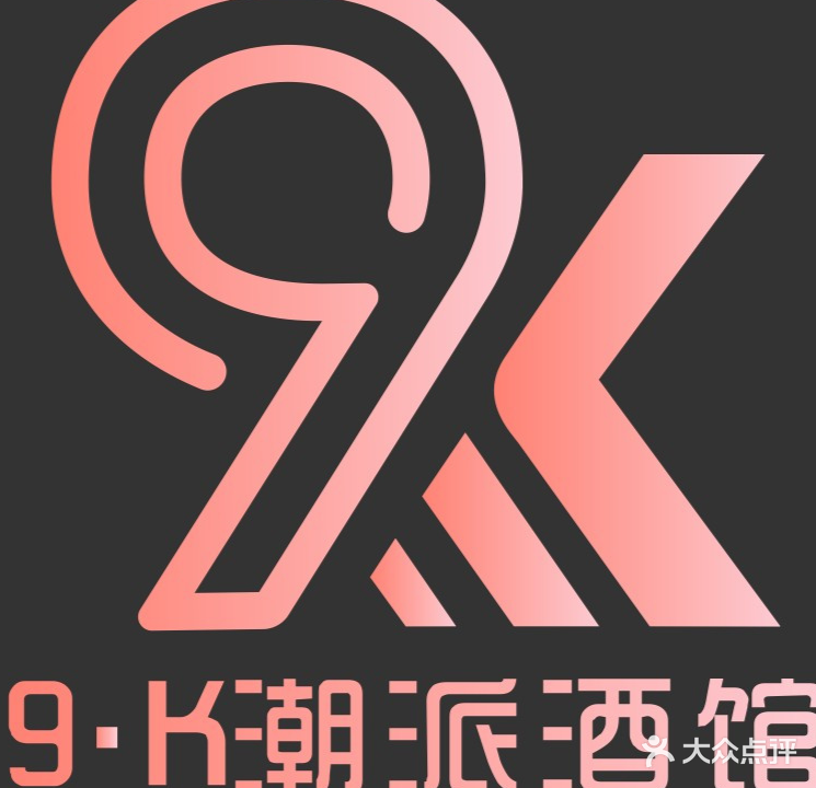9K潮派酒馆