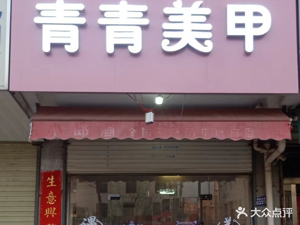 青青菜美甲(青年大道北段店)