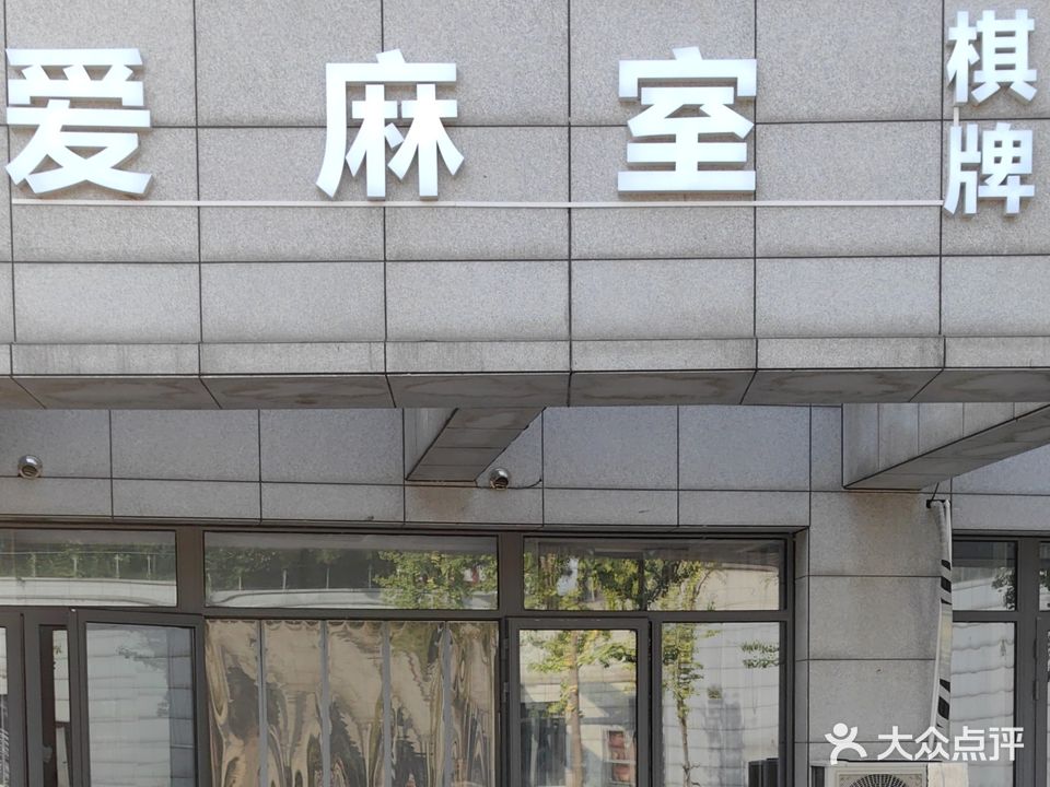 爱麻室棋牌