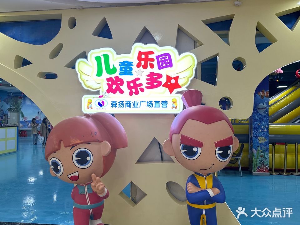 欢乐多儿童乐园(森扬商业广场店)