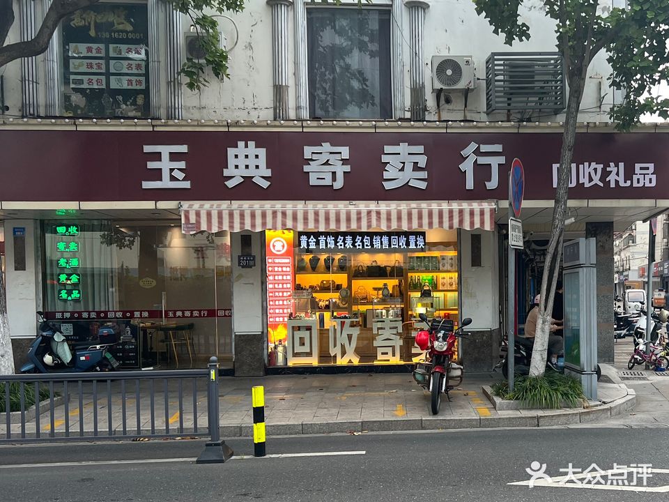 玉典寄卖行黄金回收(樾阁南路总店)