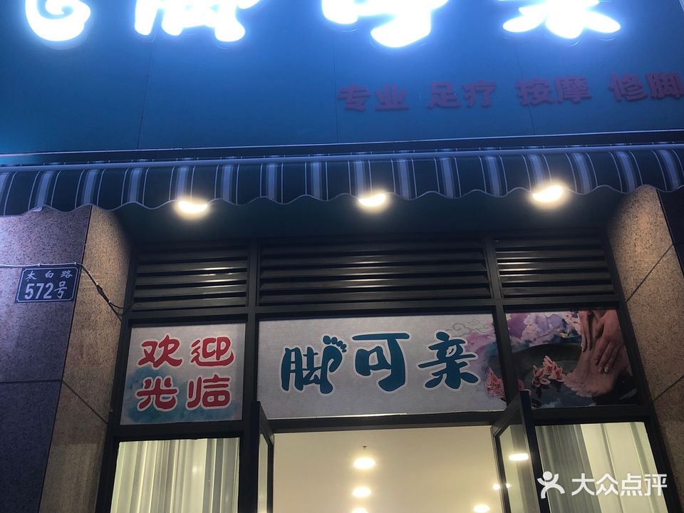 脚可亲(尚品杰座店)