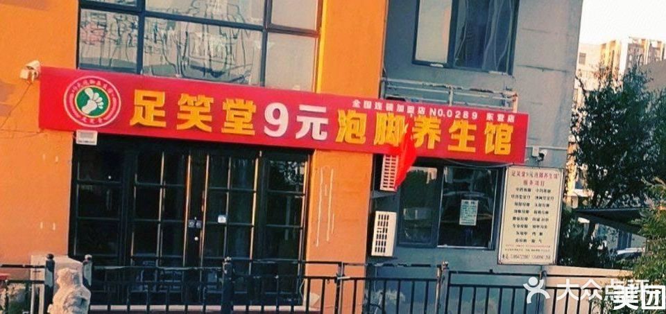 足笑堂9元泡脚(东营店)