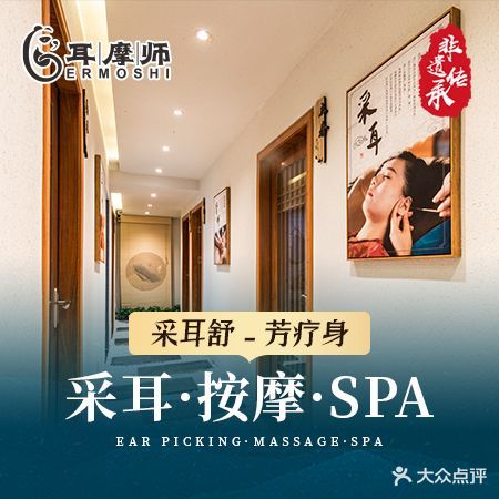 耳摩师·采耳头疗·SPA(体育中心店)