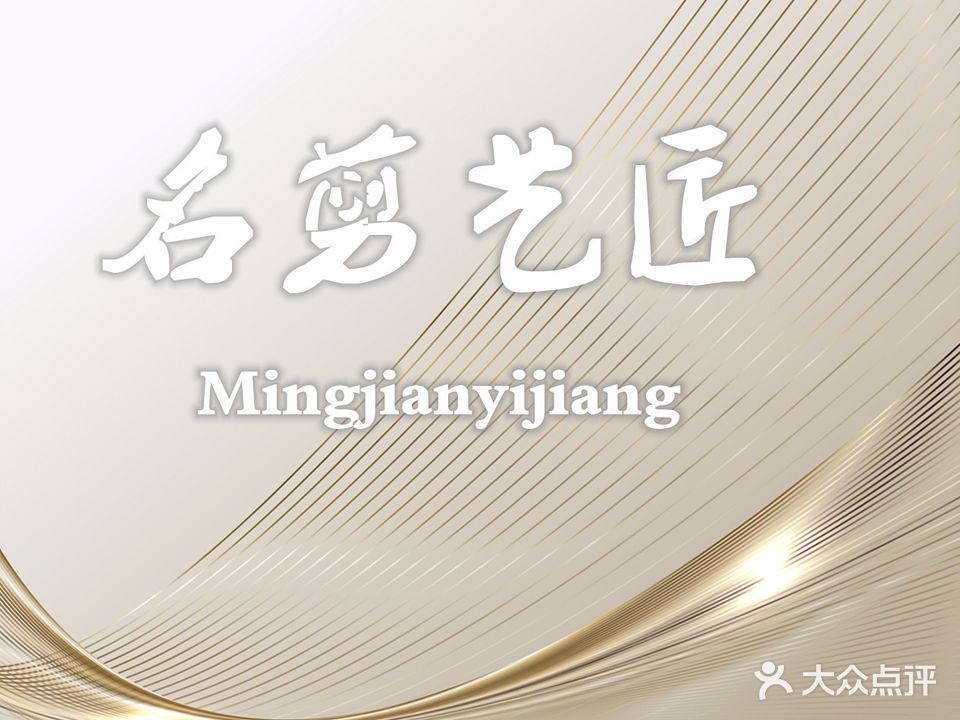 名剪艺匠
