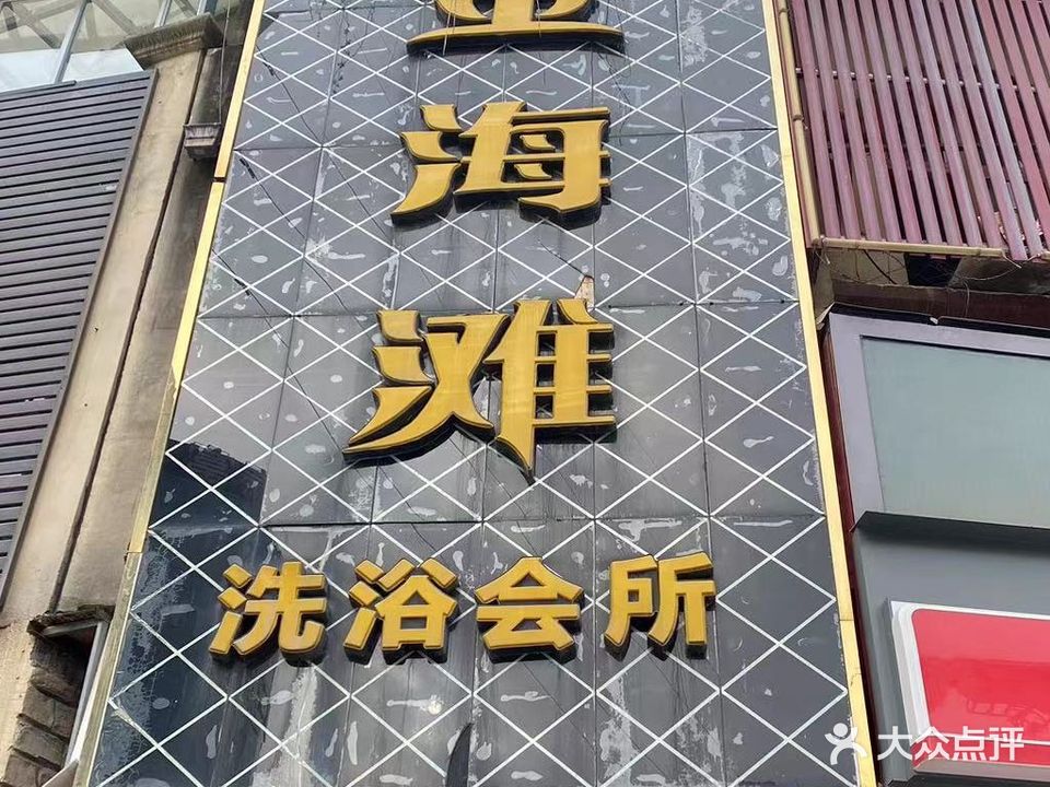 金海滩洗浴会所
