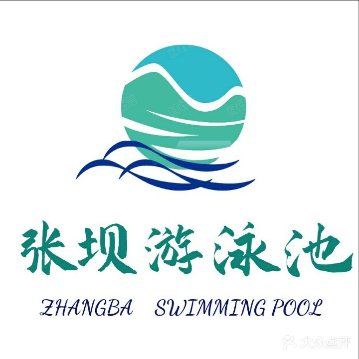 张坝体育公园(游泳池)