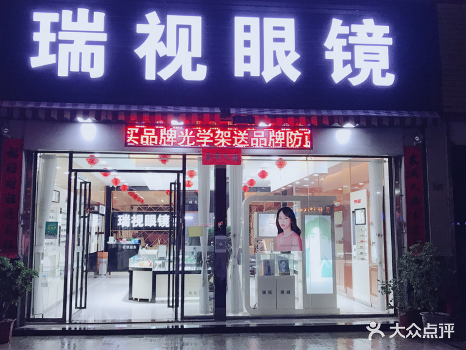 瑞视眼镜(曙光新城店)