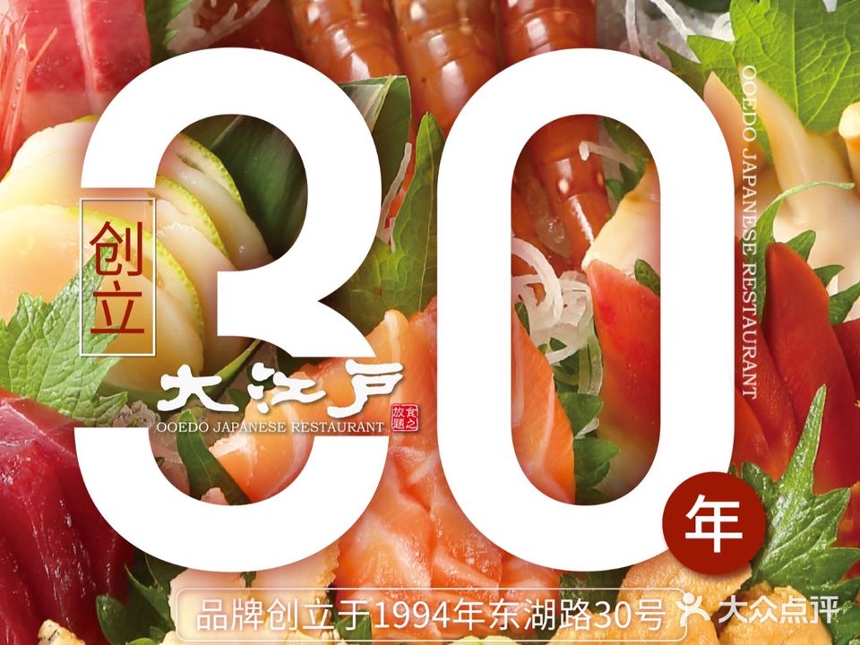 大江户日本料理(湖滨道店)