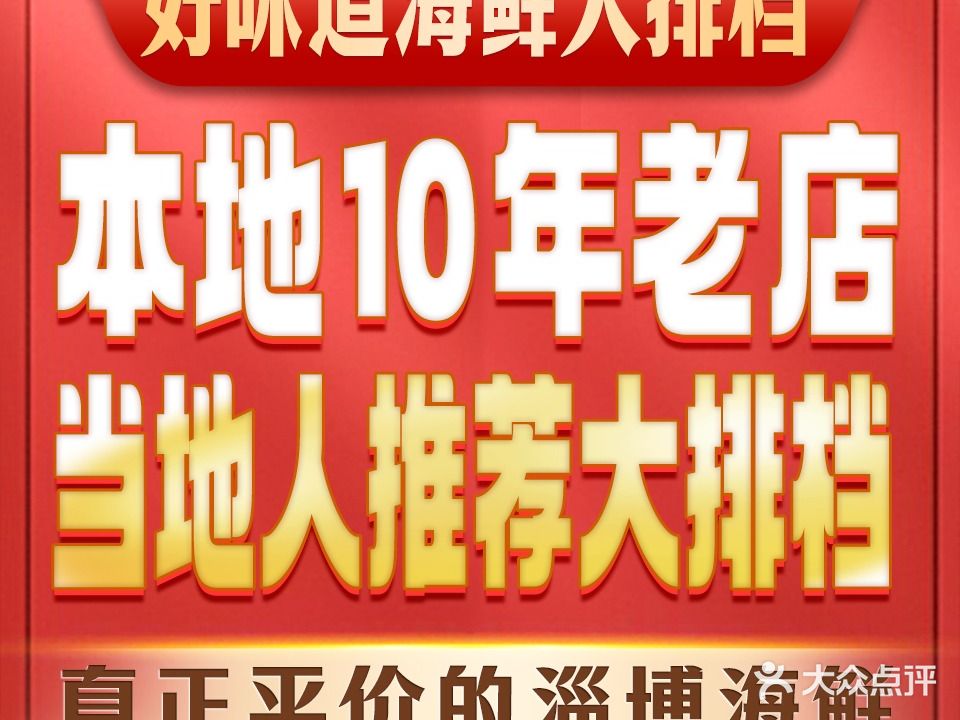 好味道海鲜大排档(海鲜市场老字号热卖店)