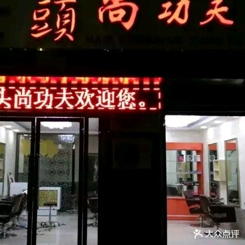 头尚功夫纹绣纹身(人民路店)