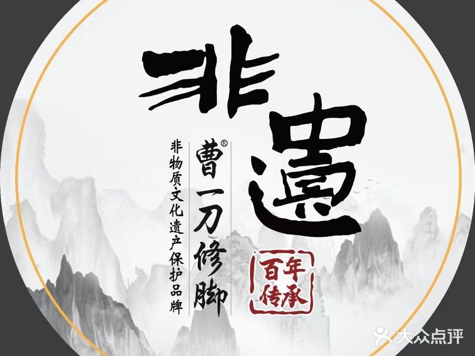 曹一刀修脚(泰山路点)