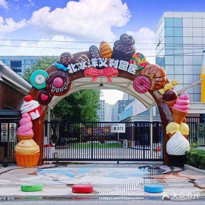 北冰洋义利园区(北兴路店)