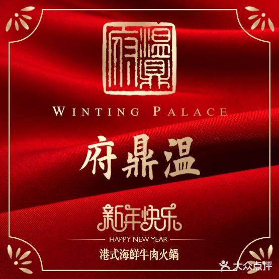 温鼎府·海鲜火锅(前门23号院店)