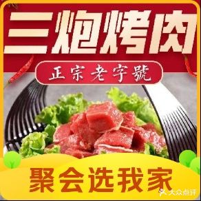 三炮家庭烤肉