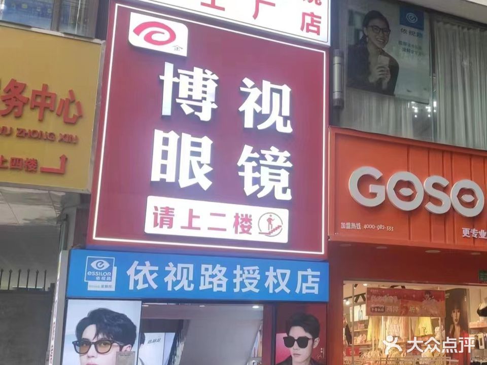 博视眼镜(翠花街店)