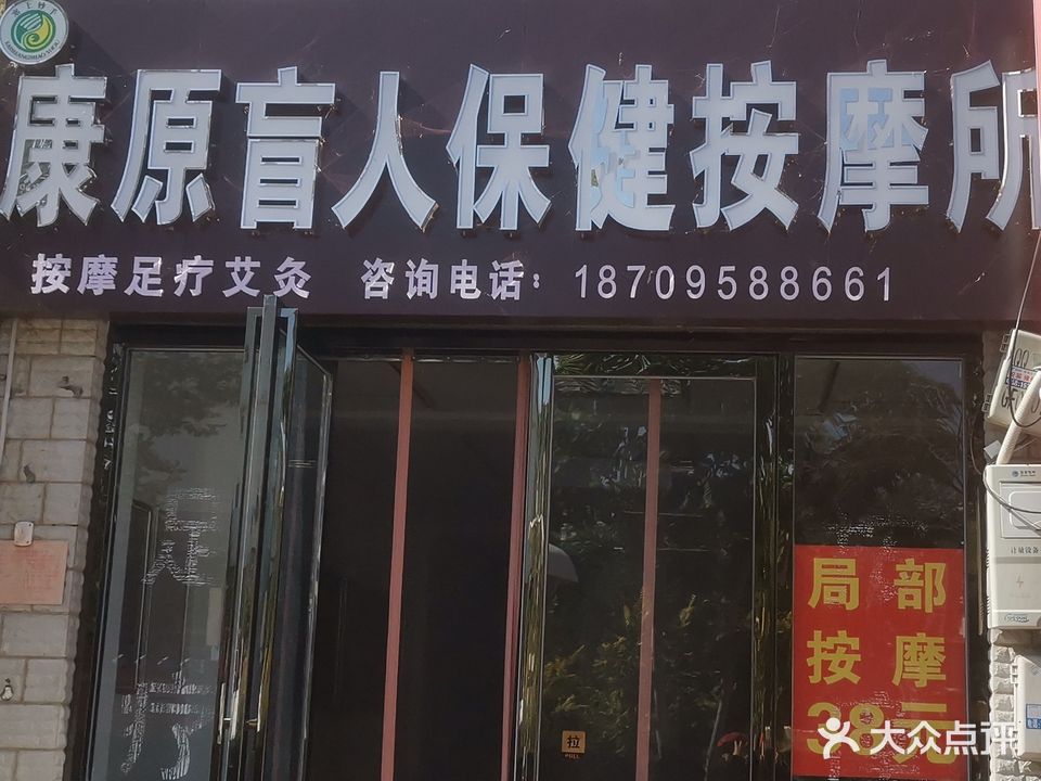 康源盲人按摩(海宝西区店)