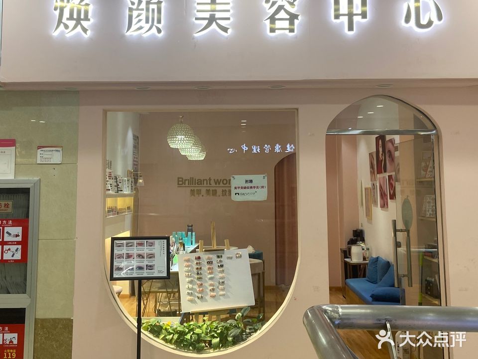 焕颜美容中心(百大购物中心宝龙店)