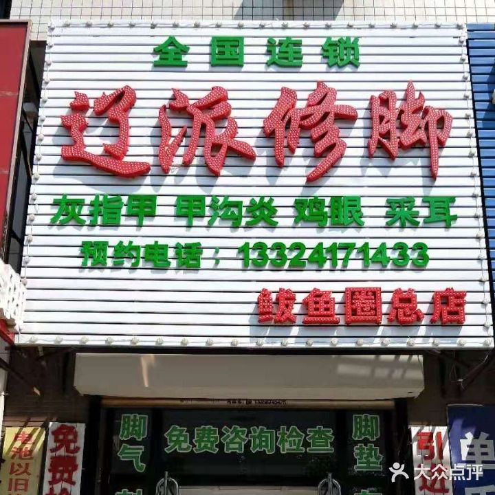 辽派脚修(鲅鱼圈总店)