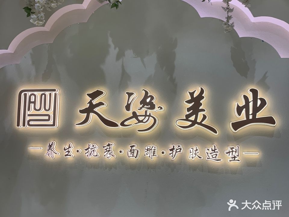 天姿美容美发养生会所(利泰春天店)