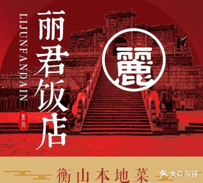 南岳丽君饭店