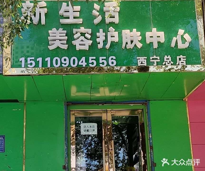 新生活美容护肤中心(互助路店)