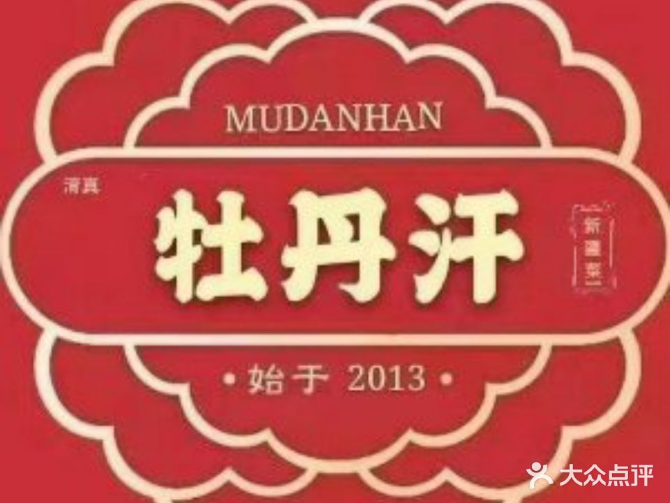 清真牡丹汗新疆食府(嘉年华海信广场village店)