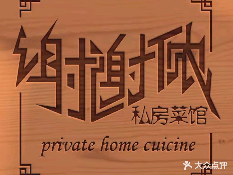 谢谢侬私房菜馆