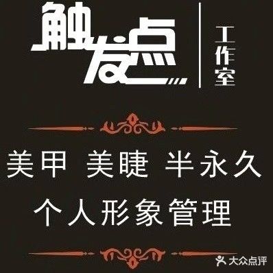 触发点发型工作室