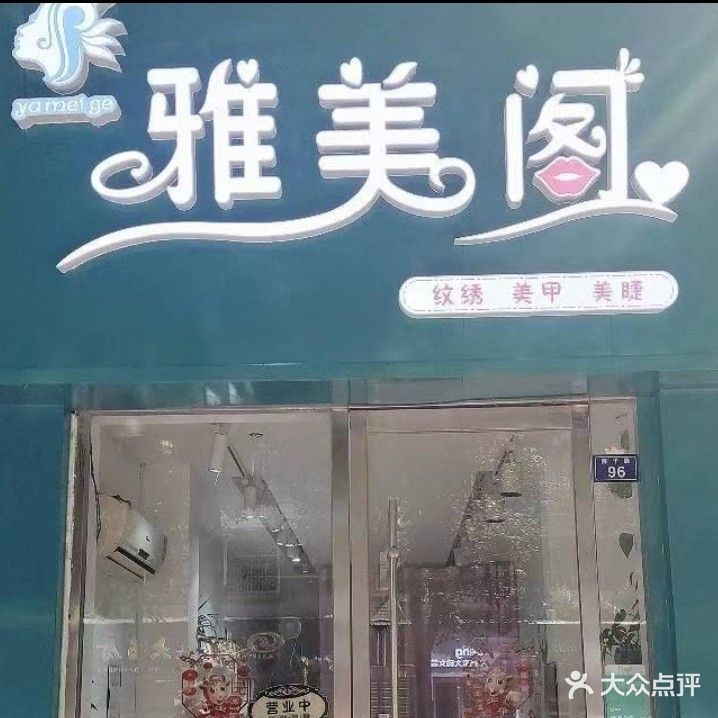 雅美阁
