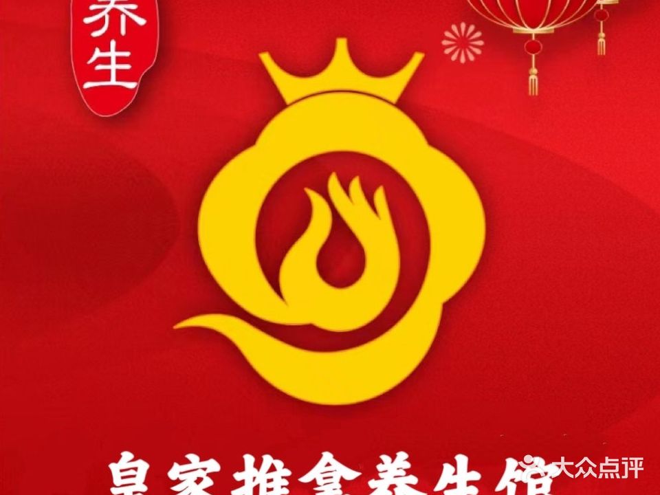 皇家推拿养生馆(复地东湖国际店)