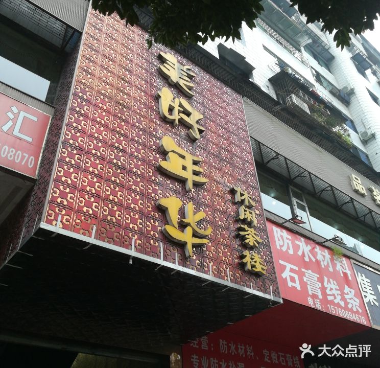 美好年华(侨兴·中华花园店)