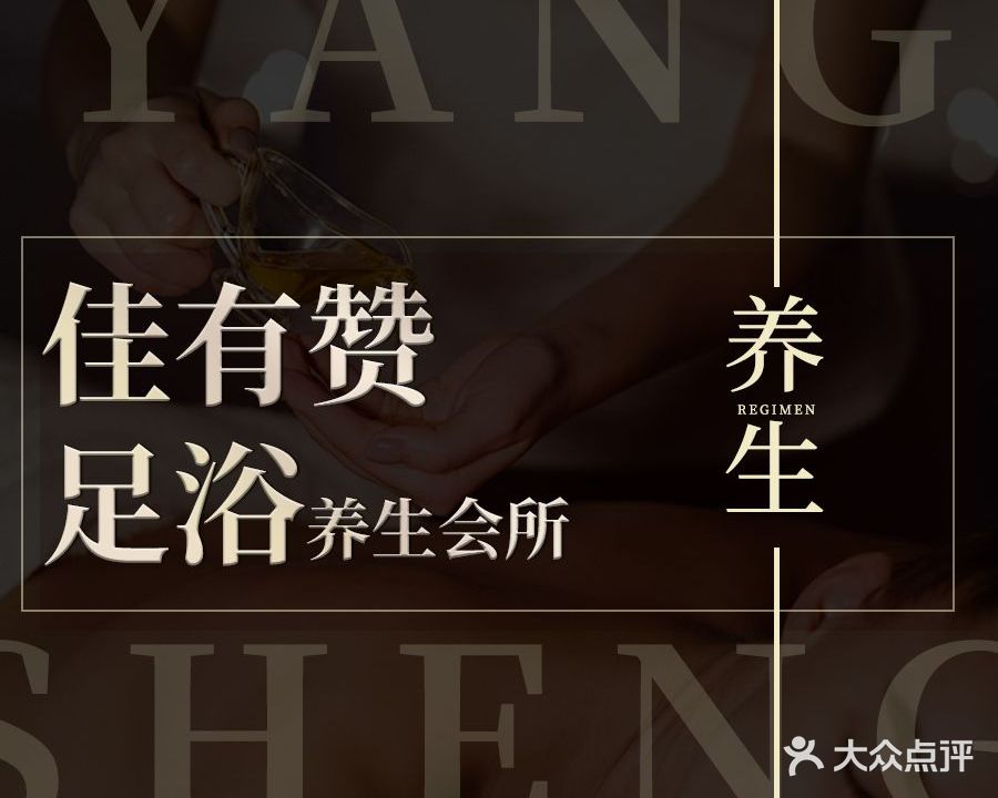 佳有赞足浴SPA养生会所(香樟东路店)