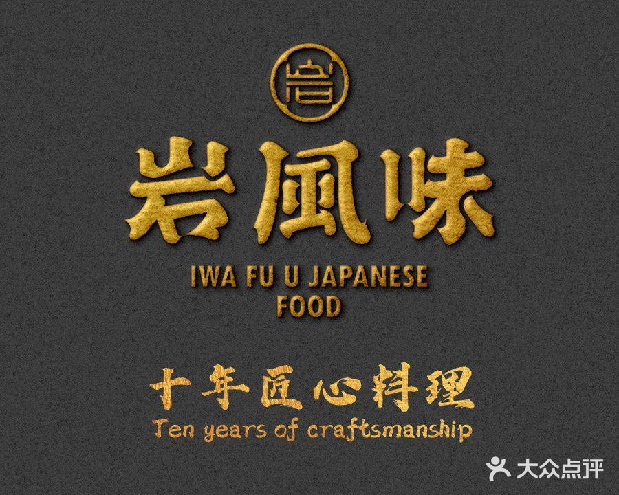 岩风味料理(千灯湖环宇城店)
