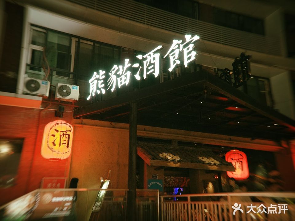 熊猫酒馆(九眼桥商业文化广场店)