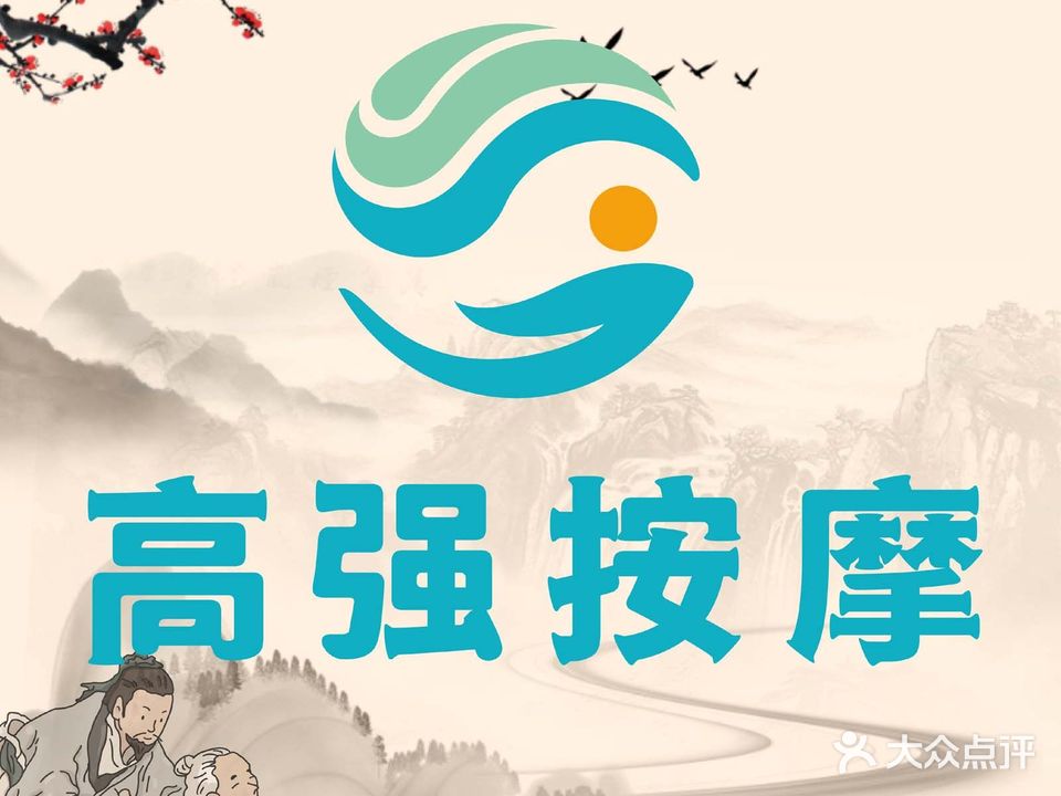 高强盲人医疗按摩所(朝阳路店)