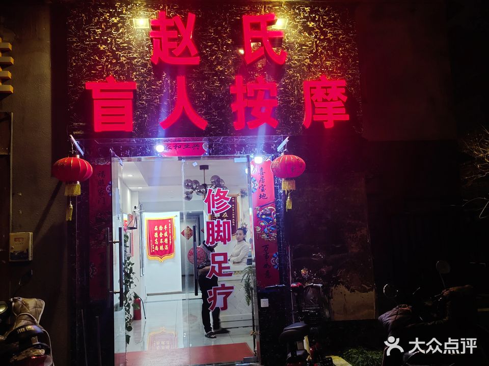 赵氏盲人按摩(东清巷店)