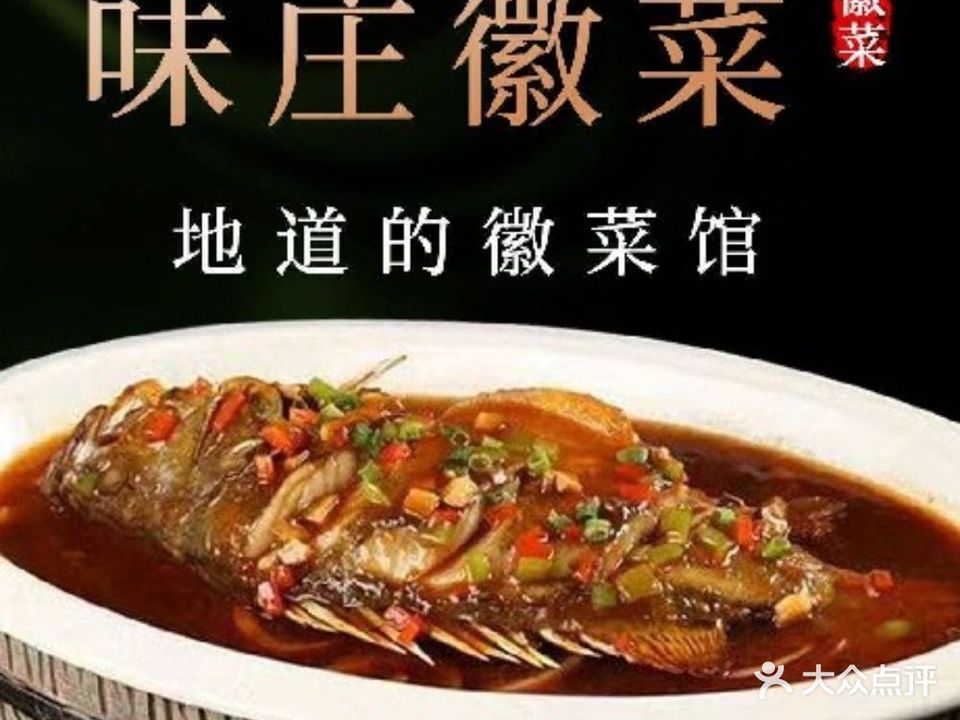 鑫和味庄徽菜