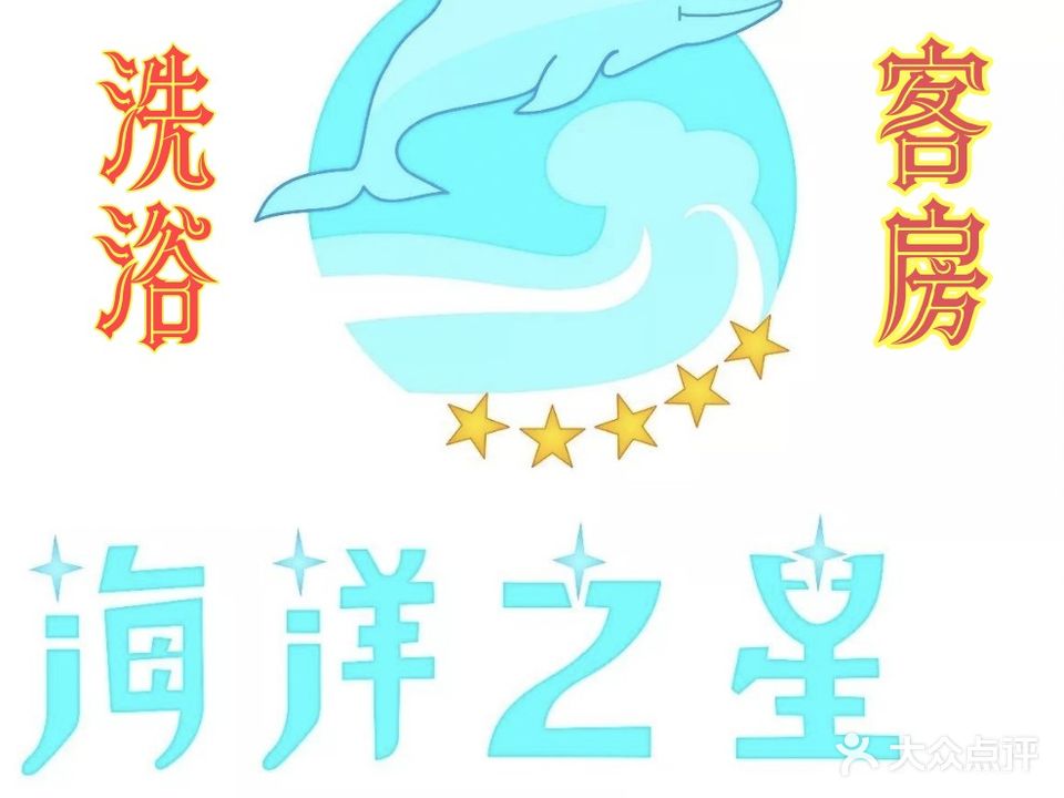 海洋之星(长江路店)