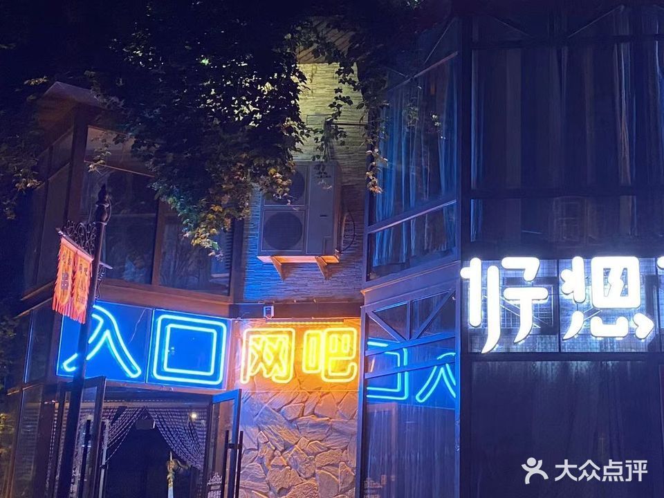 好想你网咖(和平大街店)