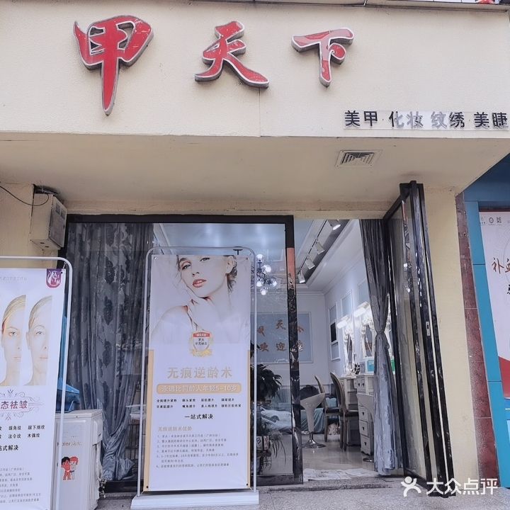 甲天下美甲店