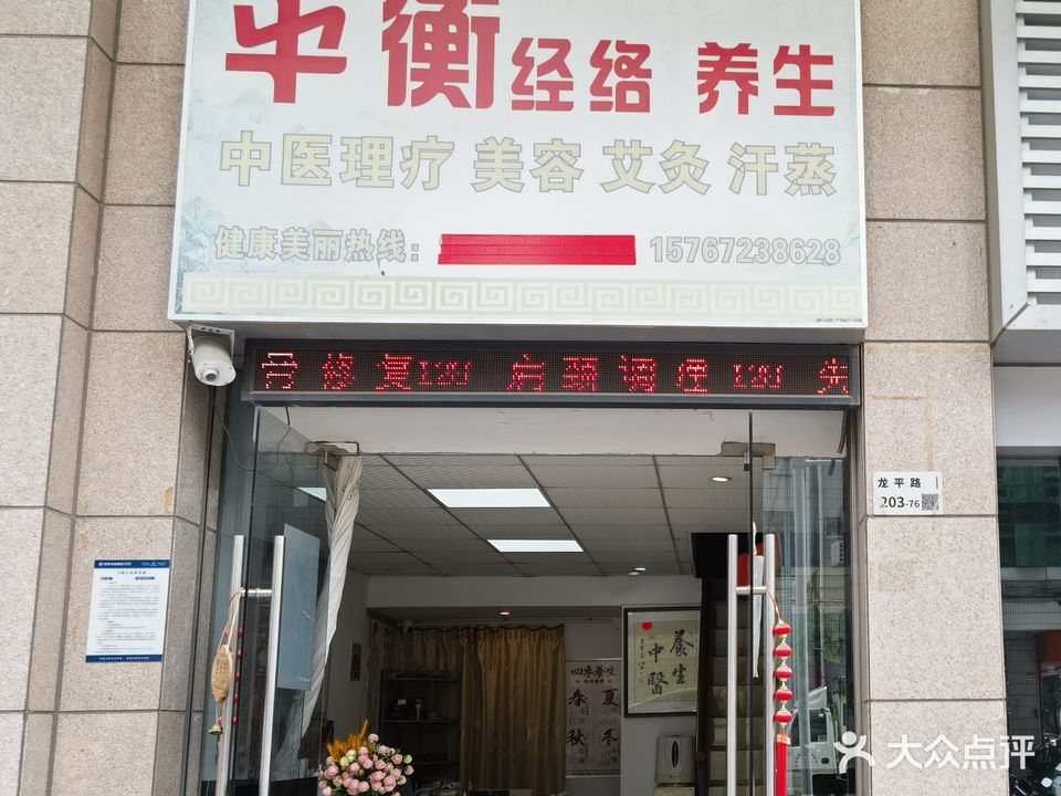 平衡经络养生(龙岗分店)
