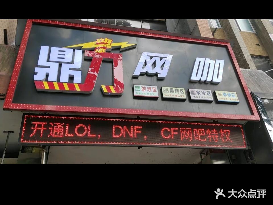 鼎力网咖